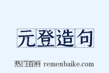 元登造句是什么意思的图片